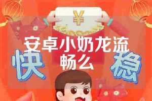 安卓小奶龙流畅么