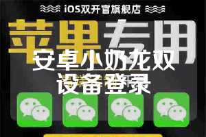 安卓小奶龙双设备登录