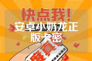 安卓小奶龙正版卡密
