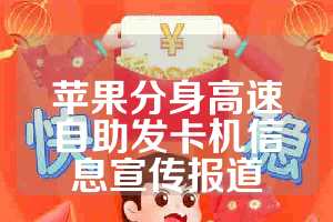 苹果分身高速自助发卡机信息宣传报道