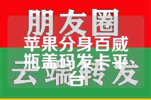 苹果分身百威瓶盖码发卡平台