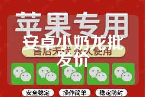 安卓小奶龙批发价