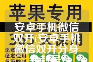安卓手机微信双开(安卓手机微信双开分身会封号)