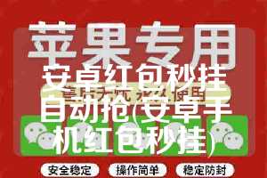 安卓红包秒挂自动抢(安卓手机红包秒挂)