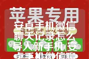 安卓手机微信聊天记录怎么导入新手机(安卓手机微信聊天记录存在哪个文件夹)