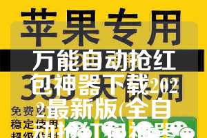 万能自动抢红包神器下载2022最新版(全自动抢红包神器下载)