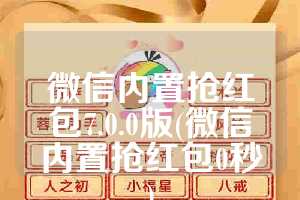 微信内置抢红包7.0.0版(微信内置抢红包0秒)