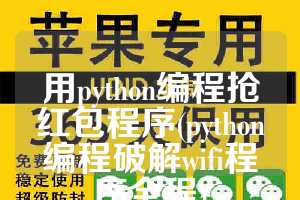 用python编程抢红包程序(python编程破解wifi程序全程)