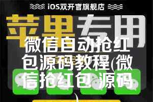 微信自动抢红包源码教程(微信抢红包 源码)