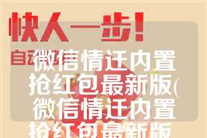 微信情迁内置抢红包最新版(微信情迁内置抢红包最新版 破解版)