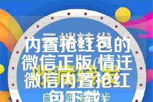 内置抢红包的微信正版(情迁微信内置抢红包下载)