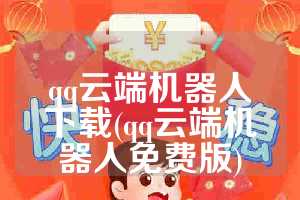 qq云端机器人下载(qq云端机器人免费版)