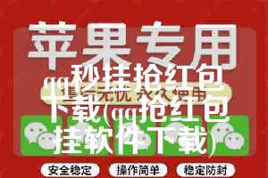 qq秒挂抢红包下载(qq抢红包挂软件下载)