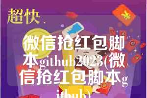 微信抢红包脚本github2023(微信抢红包脚本github)