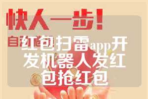 红包扫雷app开发机器人发红包抢红包