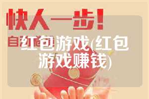 红包游戏(红包游戏赚钱)