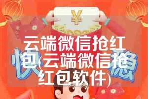 云端微信抢红包(云端微信抢红包软件)