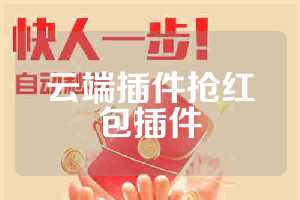 云端插件抢红包插件