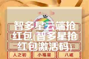 智多星云端抢红包(智多星抢红包激活码)