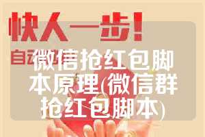 微信抢红包脚本原理(微信群抢红包脚本)