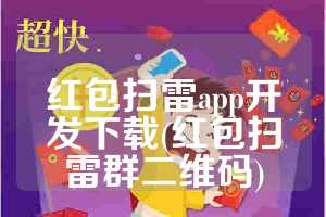 红包扫雷app开发下载(红包扫雷群二维码)