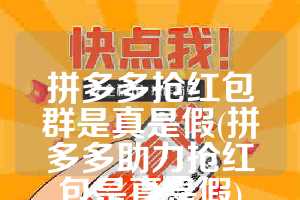 拼多多抢红包群是真是假(拼多多助力抢红包是真是假)