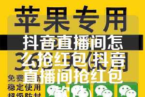 抖音直播间怎么抢红包(抖音直播间抢红包软件)