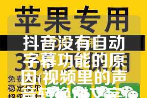 抖音没有自动字幕功能的原因(视频里的声音转换成文字)