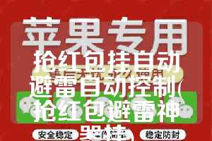 抢红包挂自动避雷自动控制(抢红包避雷神器挂)