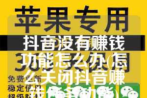 抖音没有赚钱功能怎么办(怎么关闭抖音赚钱任务功能)
