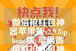 微信抢红包神器苹果版v2.9.8iphone版(苹果微信群抢红包神器)