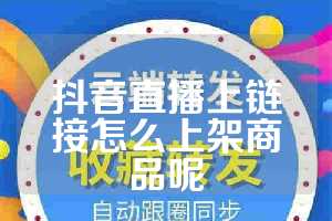 抖音直播上链接怎么上架商品呢