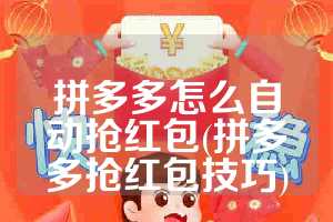拼多多怎么自动抢红包(拼多多抢红包技巧)