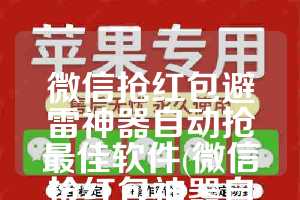 微信抢红包避雷神器自动抢最佳软件(微信抢红包神器自动抢最佳软件苹果手机)
