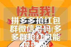 拼多多抢红包群微信号码(多多群抢红包能提现吗)