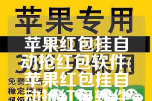 苹果红包挂自动抢红包软件(苹果红包挂自动抢红包软件下载)
