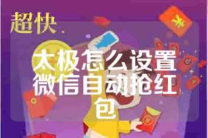 太极怎么设置微信自动抢红包