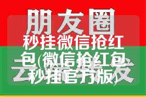 秒挂微信抢红包(微信抢红包秒挂官方版)