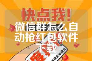 微信群怎么自动抢红包软件下载