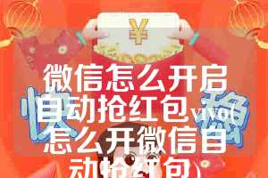 微信怎么开启自动抢红包vivo(怎么开微信自动抢红包)