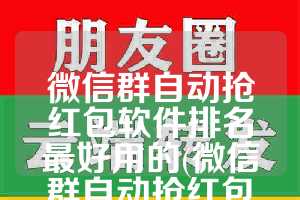 微信群自动抢红包软件排名最好用的(微信群自动抢红包开挂)