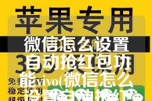 微信怎么设置自动抢红包功能vivo(微信怎么设置自动抢红包功能视频)