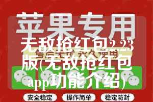 无敌抢红包2.23版(无敌抢红包app功能介绍)