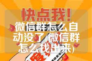微信群怎么自动没了(微信群怎么找出来)