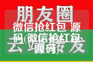 微信抢红包 源码(微信抢红包源码)