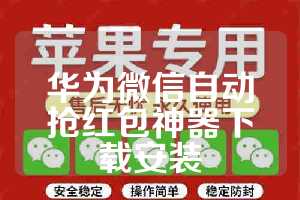 华为微信自动抢红包神器下载安装