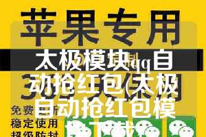 太极模块qq自动抢红包(太极自动抢红包模块下载)
