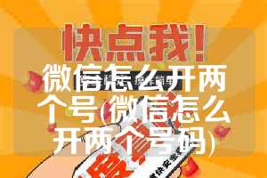 微信怎么开两个号(微信怎么开两个号码)