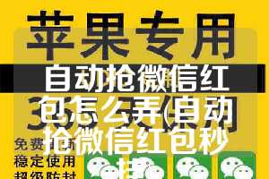 自动抢微信红包怎么弄(自动抢微信红包秒挂)