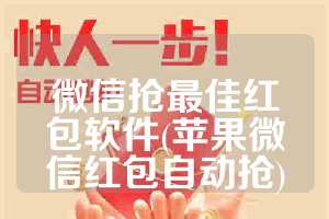 微信抢最佳红包软件(苹果微信红包自动抢)